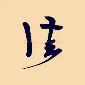 佳