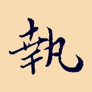 執