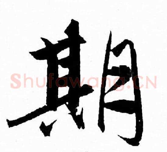期