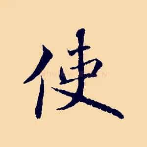 使