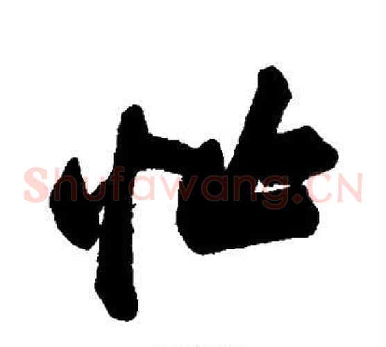 忙