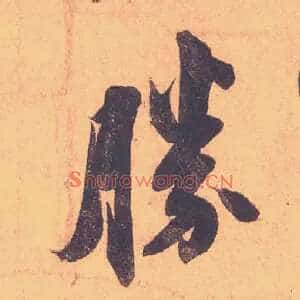 勝