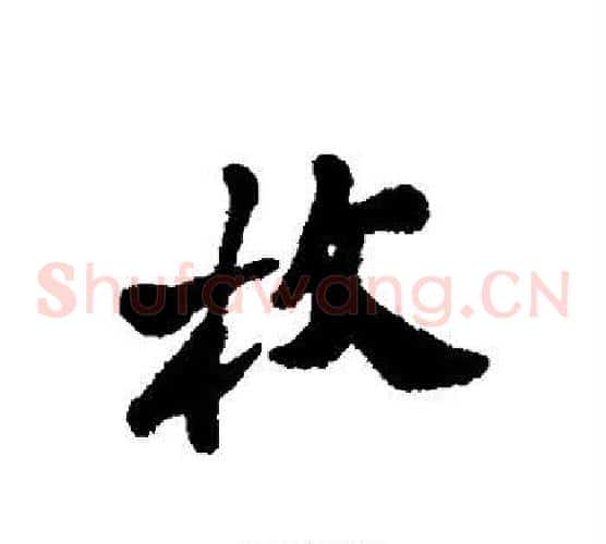 枚