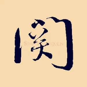 關