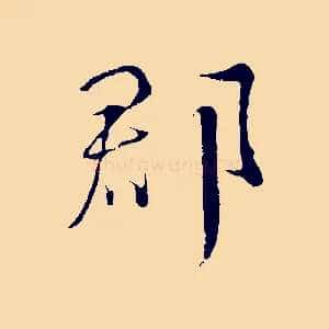 郡