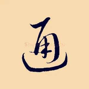 通