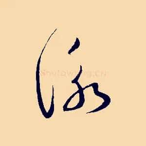 詠