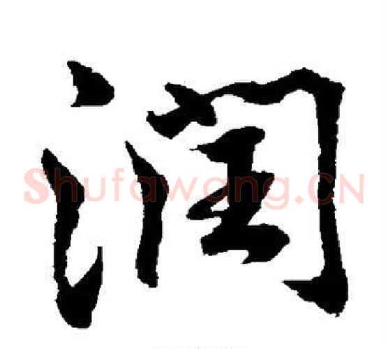 润