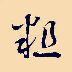 粗