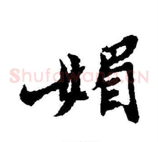 媚