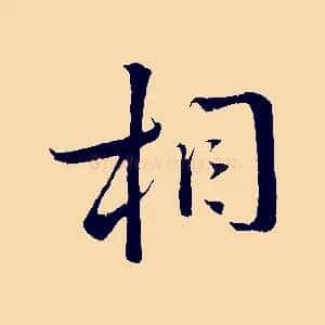 相