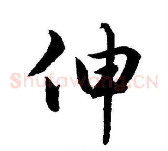 伸