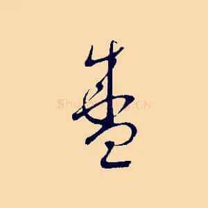 盛