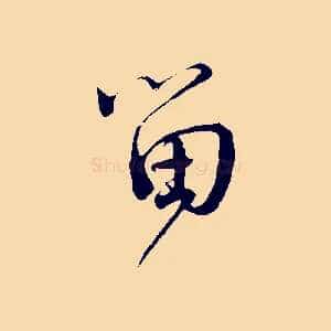 留