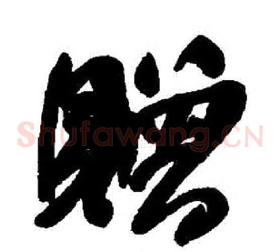 贈