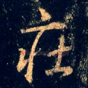 庄