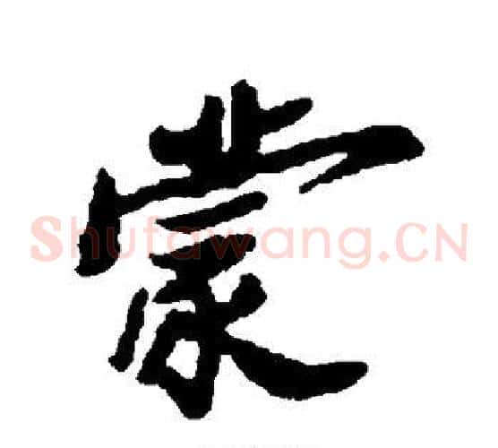 蒙