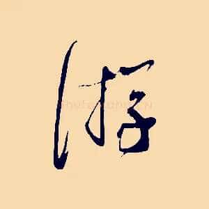 游