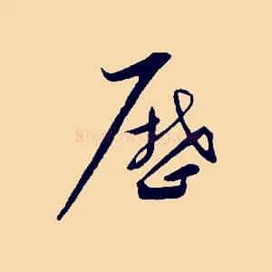 歷