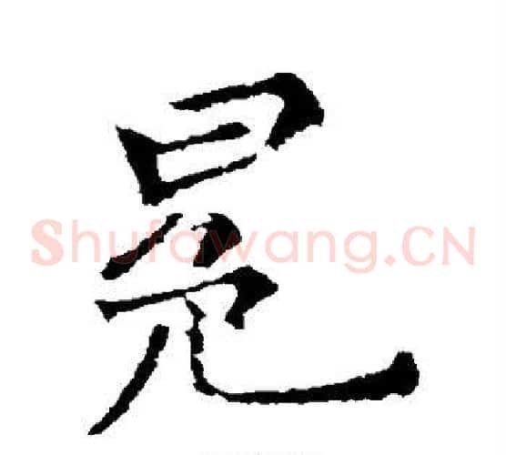 冕