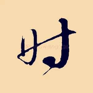 時