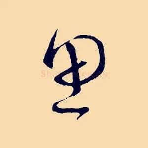 思