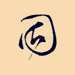 固