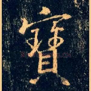 寶