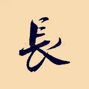 長