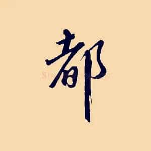 都