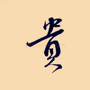 貴