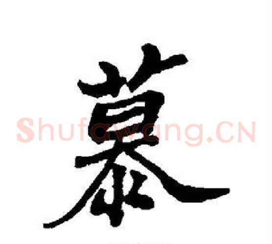 慕