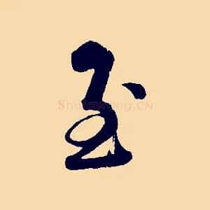 至