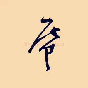 紙