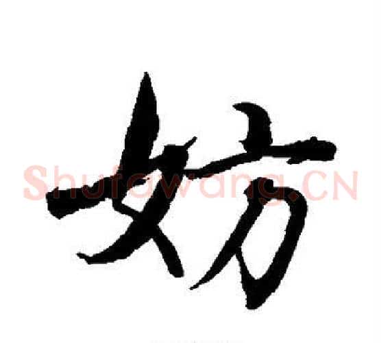 妨