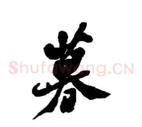 暮