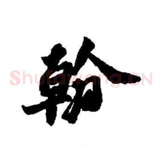 翰