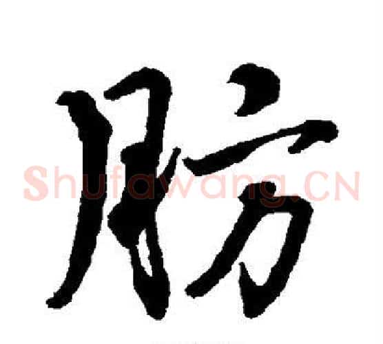 肪