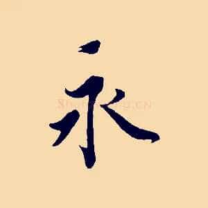 永