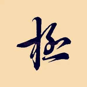 極
