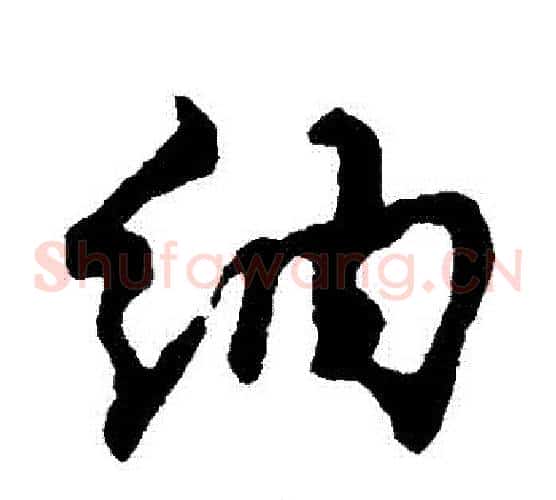 納