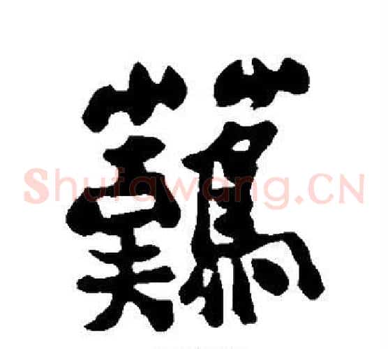 难