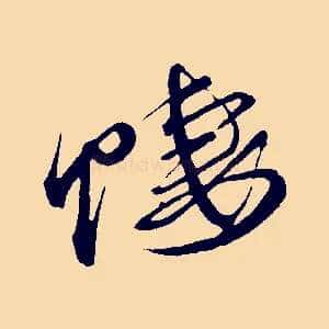 悽