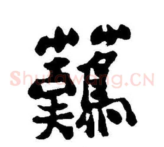 難