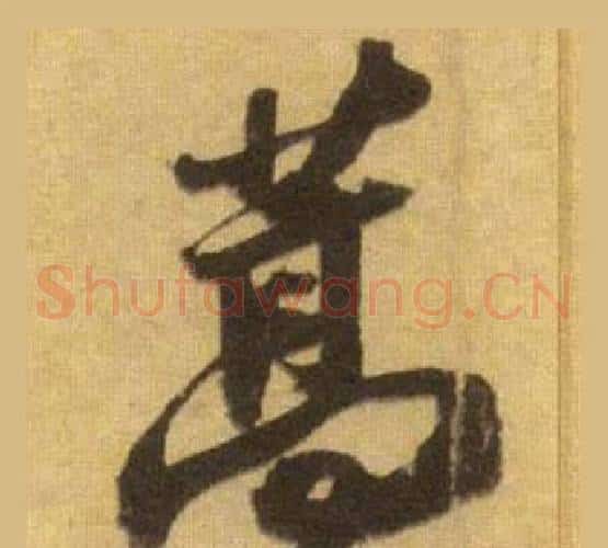 蒿
