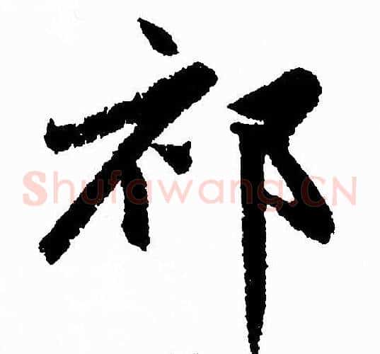 祁