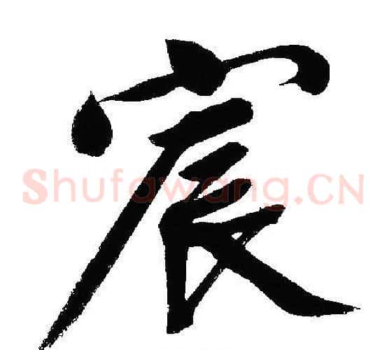 宸