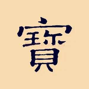 寶