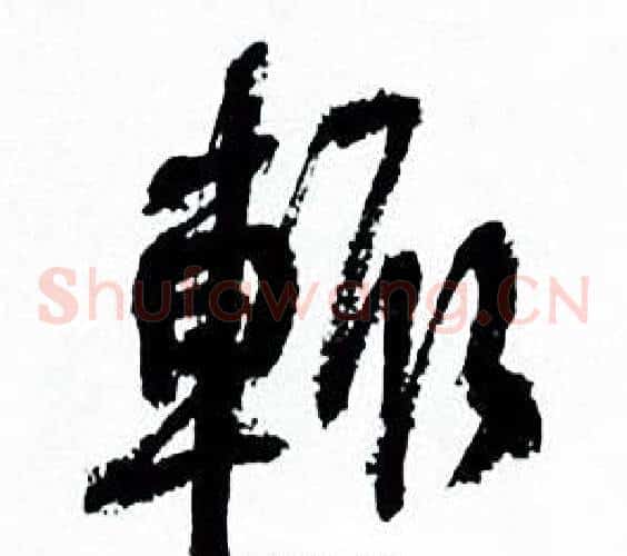 輒