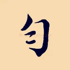 勻